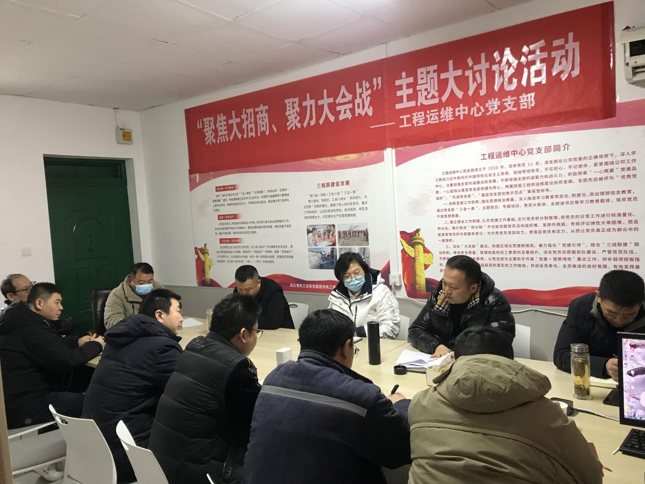 1工程運維中心黨支部開展“聚焦大招商、聚力大會戰(zhàn)”主題黨日活動.png